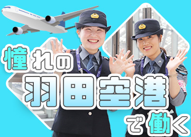 羽田エアポートセキュリティー株式会社 空港スタッフ／未経験可／20代活躍／賞与実績6.4カ月分以上