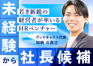 株式会社グッドキャスト(ワークナビホールディングスグループ) 海外人材派遣の営業／未経験歓迎／独立支援あり／平均年齢24歳