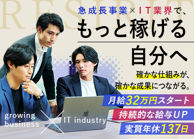 レジリット株式会社 SES営業／月給32万円以上／実質年休137日／人物重視採用