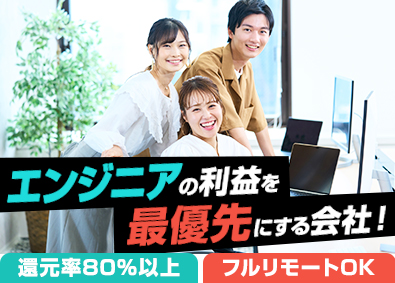 株式会社エクシードテック フルリモートOK／還元率80％／年休125日／ITエンジニア