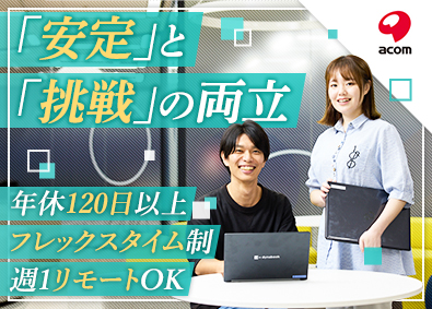 アコム株式会社【スタンダード市場】 社内SE／年休120日以上／土日祝休／フレックス／超好待遇