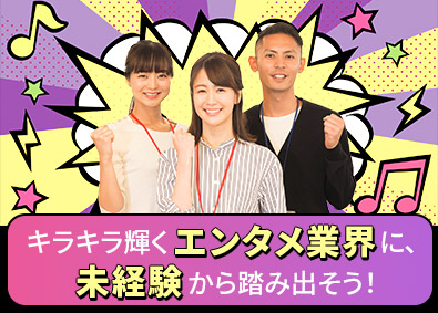 株式会社エスプロックス 芸能マネージャー／未経験歓迎／賞与年2回／福利厚生充実