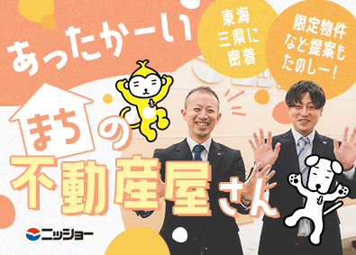 株式会社ニッショー(ニッショーグループ) 未経験OKのルームアドバイザー／東海三県・地域密着／転勤なし