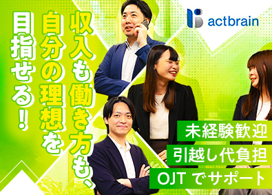株式会社アクトブレーン 営業／未経験でも月給30万円～／土日祝休み／決算一次金あり