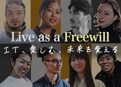 株式会社Ｆｒｅｅｗｉｌｌ 法人営業／グローバルに活躍可能／体制拡大における中核メンバー