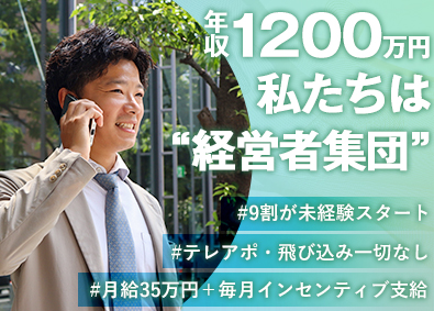 株式会社絆 買取営業／月給35万円／未経験1年目から年収700万円可能