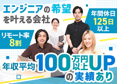 株式会社ウェム ITエンジニア／8割がリモートワーク・年間休日125日以上