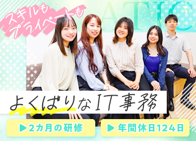 株式会社ＡＴＪＣ IT事務／未経験歓迎／年休124日／残業月11ｈ／研修2カ月