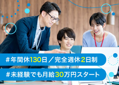 株式会社サイブリッジ 提案営業／リモート勤務有り／年休130日／完全週休2日