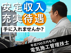 株式会社Ｋ・Ｆ・Ｋ 電気設備施工管理技士／月給30万円～／手当充実／大型案件多数