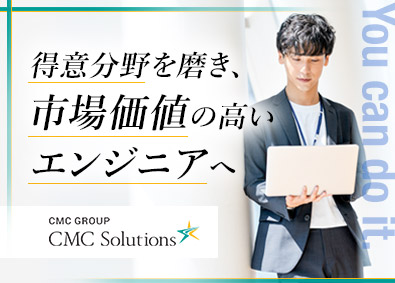 株式会社CMC Solutions(シイエム・シイグループ会社) ITエンジニア（要件定義・設計など上流から携われる案件多数）