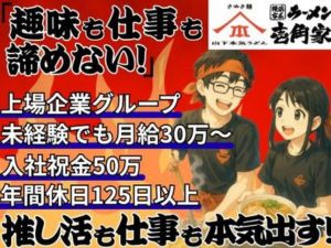 株式会社ガーデン（壱角家・山下本気うどん）【スタンダード市場】 店舗スタッフ・店長候補／未経験歓迎／5連休可／月給25万円～