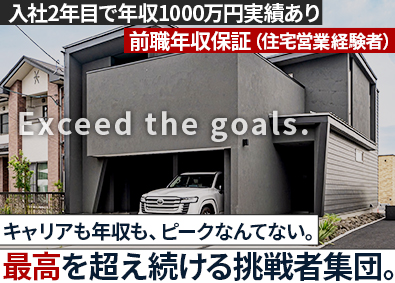 株式会社ＥＸＣＥＥＤ　ＧＲＯＵＰ 住宅アドバイザー／年収1000万円以上可能／インセン上限なし