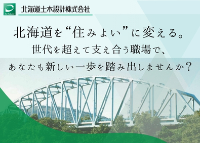 北海道土木設計株式会社 発注者支援業務（土木CAD）／年休130日／残業ほとんどなし