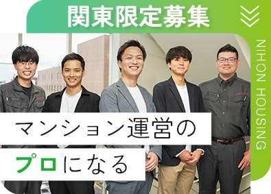 日本ハウズイング株式会社 マンション管理コンサルタント／リモートあり／関東限定採用