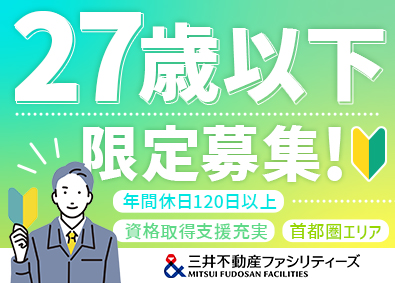 三井不動産ファシリティーズ株式会社(三井不動産グループ) 27歳以下限定の設備管理／年休120日以上／賞与5カ月