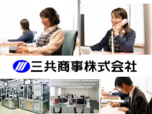 三共商事株式会社 商社の営業事務／完全週休2日（土日祝休）／賞与年2回／残業少