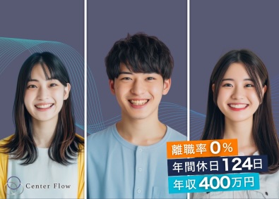 株式会社Ｃｅｎｔｅｒ　Ｆｌｏｗ ホワイト販売職／離職率0%／年収400万円保証／入社祝い金有