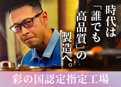 株式会社エガワ 製造スタッフ／未経験歓迎／月給25万円～／手当充実／連休OK