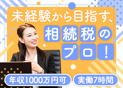 税理士法人チェスター 税理士法人スタッフ／未経験歓迎／実働7h／年収1000万円可