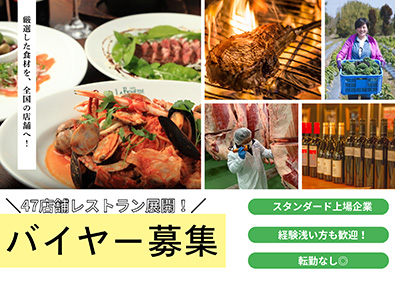 株式会社グローバルダイニング【スタンダード市場】 バイヤー／経験浅い方も歓迎／年収800万円以上可／創業52年