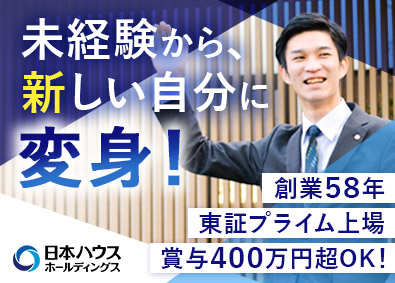株式会社日本ハウスホールディングス【プライム市場】 住宅営業（新築・リフォーム）／未経験歓迎／完休2日／賞与2回