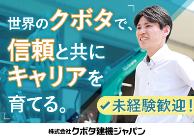 株式会社クボタ建機ジャパン(クボタグループ) 建設機械のルート営業／年間休日124日／賞与5～6カ月分