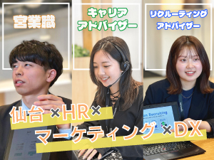 ＨＲＤＸ株式会社 人材系総合職／年休124日／月給26万以上／仙台駅徒歩1分