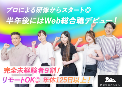 株式会社がんばる Web総合職／未経験歓迎／リモート／土日祝休み＆年休125日