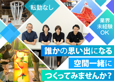 東京企画装飾株式会社 空間づくりの営業・企画ディレクター／フレックス制／週休2日制
