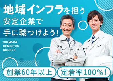 島田電設工業株式会社 電気設備工事or施工管理／未経験歓迎／土日祝休／面接1回