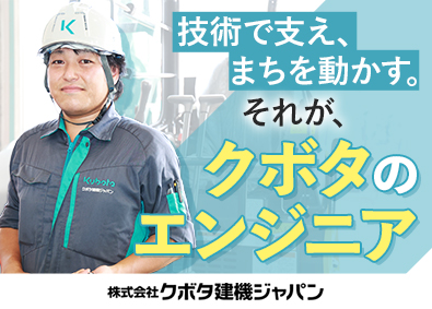 株式会社クボタ建機ジャパン(クボタグループ) サービスエンジニア／年間休日124日／賞与5～6カ月分