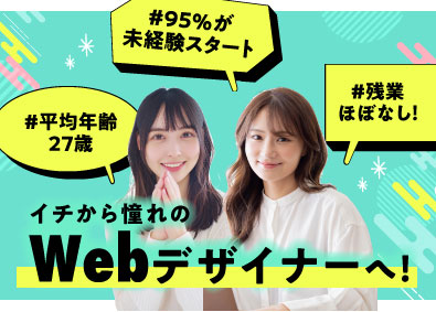 ＫＹＯＫＹＵ株式会社 ゼロから学べるWebデザイナー／志望動機不問／研修充実！