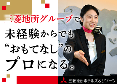 三菱地所ホテルズ＆リゾーツ株式会社(三菱地所グループ) 大手ホテルのオープニングスタッフ／未経験歓迎／三菱地所G