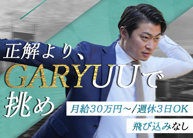 ＧＡＲＹＵＵ株式会社 不動産コンサル／未経験歓迎／土日祝休／残業少／週休3日OK