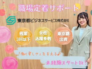 東京都ビジネスサービス株式会社 障がい者の職場定着支援／基本定時退社／年休125日／賞与2回