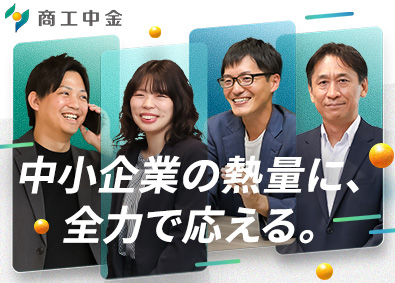 株式会社商工組合中央金庫 法人営業／全国の中小企業を支援／月給30万円～／年休121日