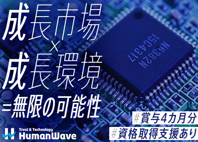 株式会社ヒューマンウェイブ 半導体製造エンジニア／年間休日180日以上／賞与4カ月分