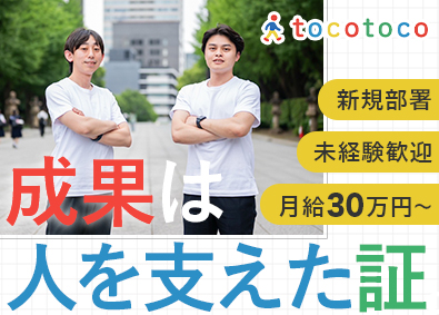 ｔｏｃｏｔｏｃｏ株式会社 キャリアアドバイザー／未経験歓迎／月給30万円～／家賃補助有