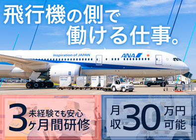 コウノイケ・エアポートサービス株式会社(KONOIKEグループ) ANAグランドハンドリング／未経験歓迎／社員寮あり／転勤なし