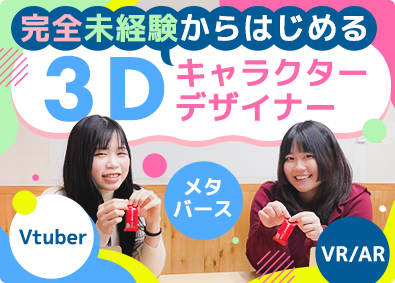 コンセプトデザイン株式会社 キャラクターデザイナー（3DCG）／未経験歓迎／残業ほぼなし