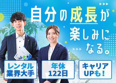 西尾レントオール株式会社(NISHIOグループ) フロント職／未経験歓迎／年休122日／昨年度賞与4.7カ月分