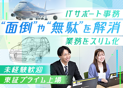 トランス・コスモス株式会社【プライム市場】 大手メーカー向けIT事務／リモートあり／年休121日／総合職