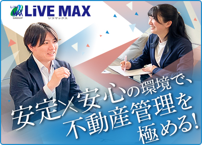 株式会社リブ・マックス(リブマックスグループ) 未経験歓迎の賃貸管理スタッフ／年休120日／面接1回