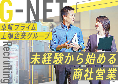 【合同募集】株式会社マルカ、株式会社ジーネット(フルサト・マルカHD) 東証プライム上場グループ／専門商社の提案営業／賞与5カ月分