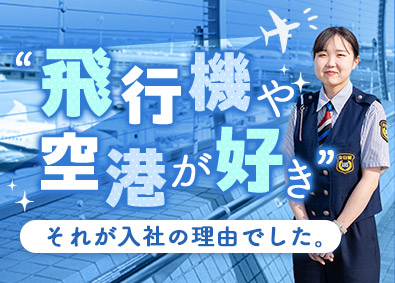 株式会社全日警 空港を守る警備職／未経験歓迎／個室寮有／入社祝金最大15万円