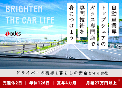 ダックス株式会社(ダックスホールディングス株式会社) クルマ業界に携わるサービススタッフ／年休126／月給27万円
