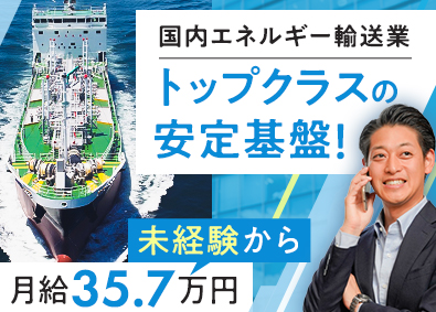 鶴見サンマリン株式会社 海上エネルギー輸送の営業／未経験歓迎／月給35.7万円～