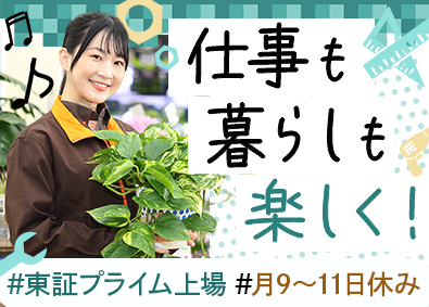 アークランズ株式会社【プライム市場】 ホームセンター「ビバホーム・ムサシ」店舗スタッフ／残業少なめ