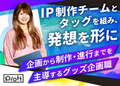 株式会社Ｐｌｏｔｔ 自社アニメIPのグッズ企画／リモート・フレックス有